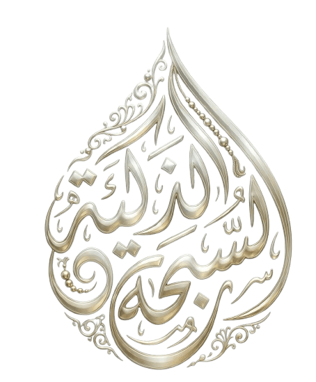 السبحة الذكية
