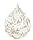 السبحة الذكية